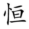 恒