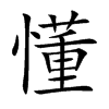 懂