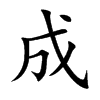 成