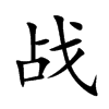 战