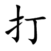 打