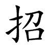 招