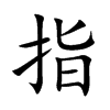指