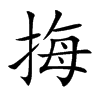 挴