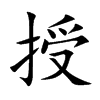 授
