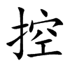 控
