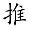 推