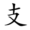 支