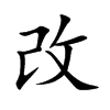 改