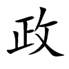 政