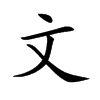 文