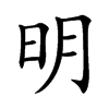 明