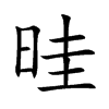 晆