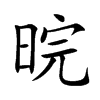 晥