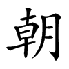 朝
