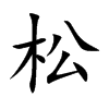 松