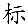 标