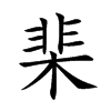 棐