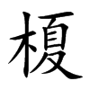 榎