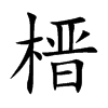 榗