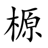 榞