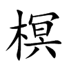 榠