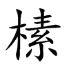 榡