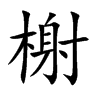 榭