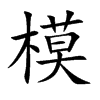 模