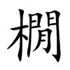 橌