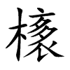 橠