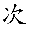 次