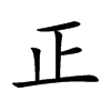 正