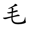 毛