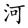 河