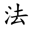 法