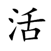 活