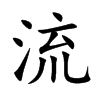 流