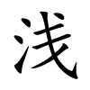 浅