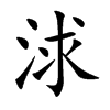 浗