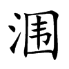 涠