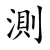 測