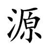 源