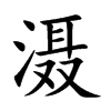 滠