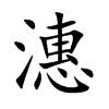 潓