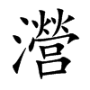 瀯