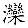 灤