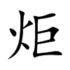 炬