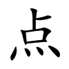 点
