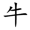 牛